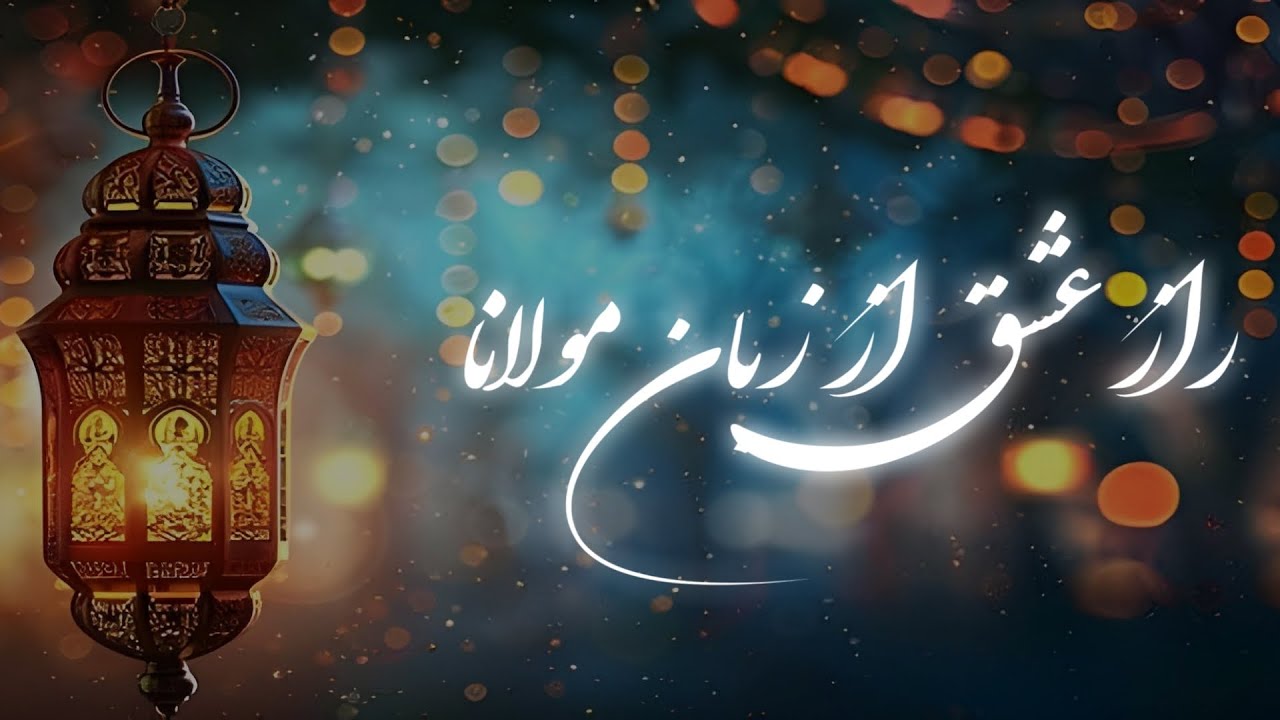 اگر عشق نبود جهان چه بود؟؟ این آهنگ روایتِ مهری ست  که جهان را نجات می دهد