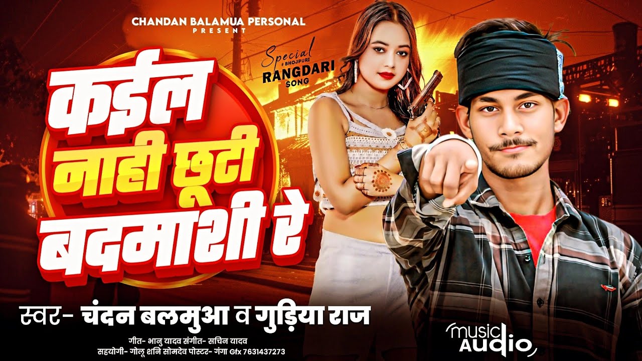 #Video | कईल नाही छूटी बदमाशी रे | #chandanbalamuwa #gudiyaraj #kail naahi chhuthi badmashi re