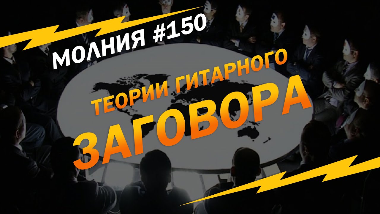 Теории ЗАГОВОРА по-гитарному: МОЛНИЯ #150