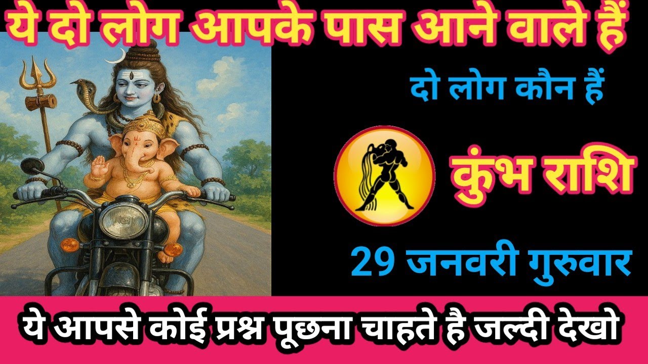 कुंभ राशि 29 जनवरी 2026 आपके पास कोई दो लोग आने वाले हैं। /kumbh rashi