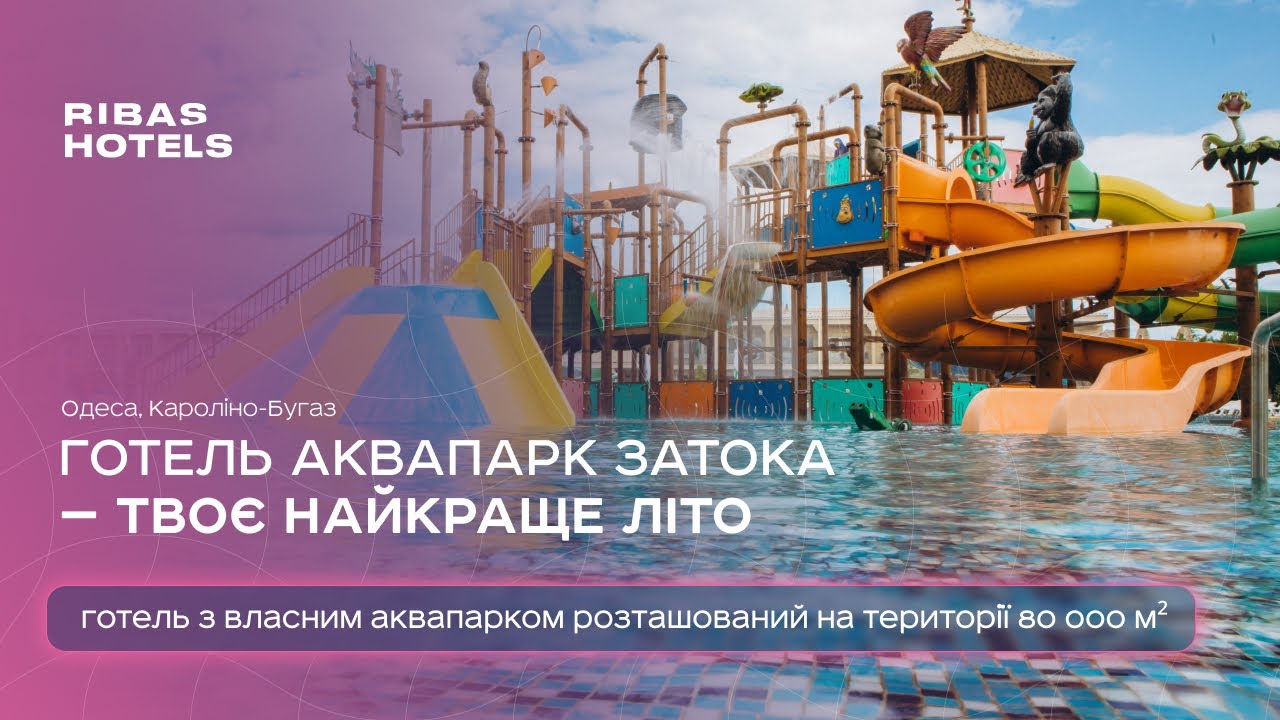 Готель Аквапарк Затока — твоє найкраще літо