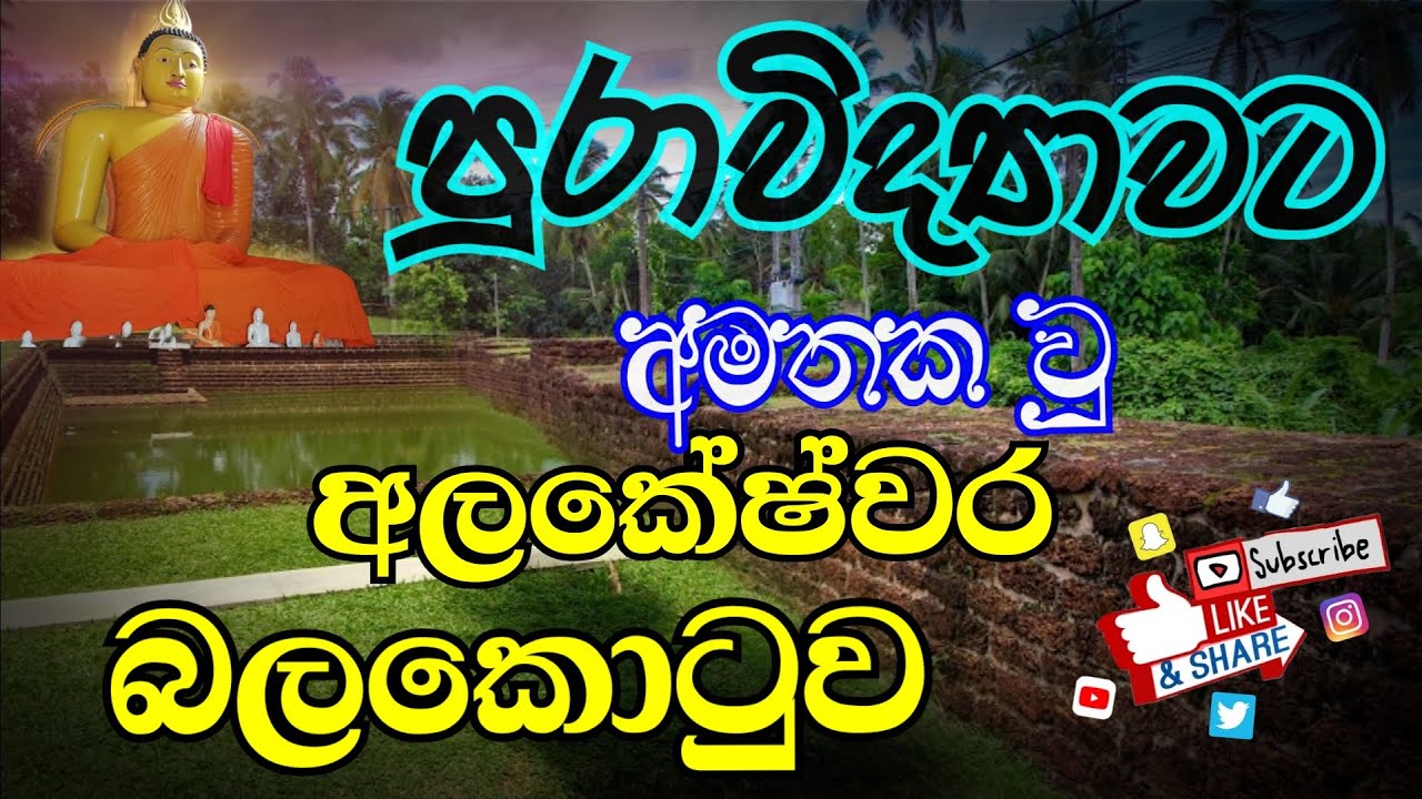 පුරාවිද්‍යාවට අමතක වු අ⁣ලකේෂ්වර බලකොටුව Purawedyawata amathaka alakeshwara balakotuwa #travel