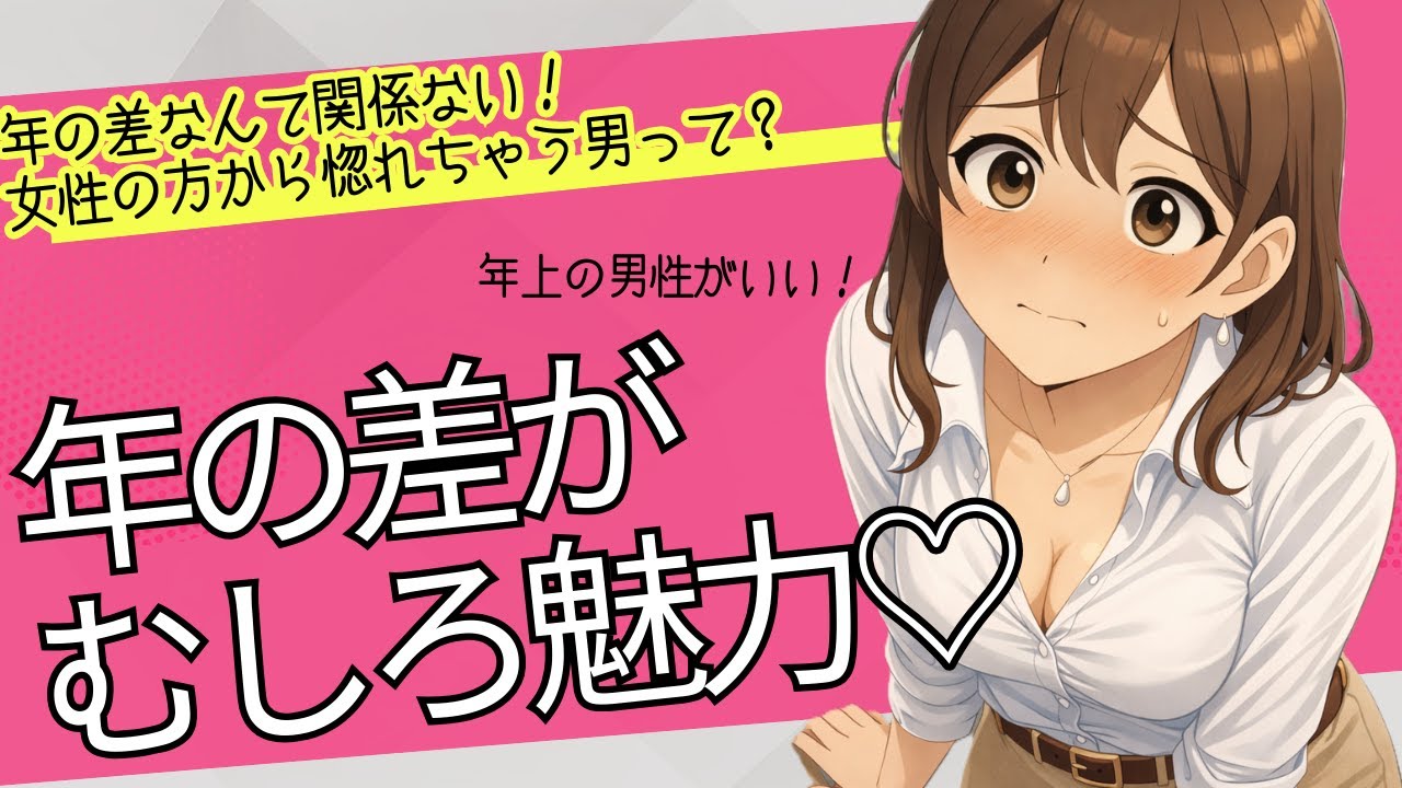 年の差なんて関係ない！女性の方から惚れちゃう男になるには？