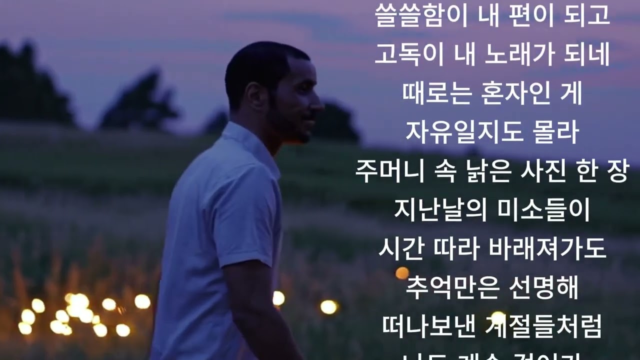 외로운 길 위에서 나를 만나다 해질녘 감성곡🎵