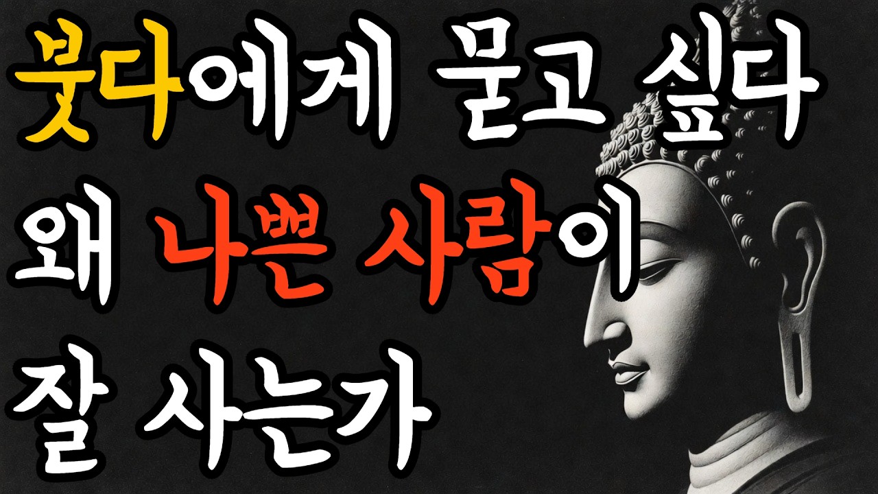 왜 나쁜 사람이 잘 사는 것처럼 보일까 │ 붓다의 길 │ 20분