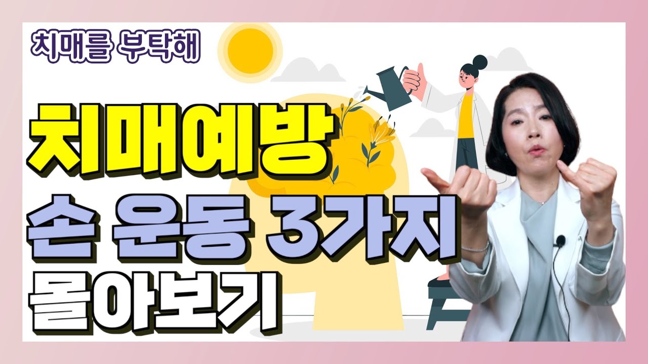 안하면 손해 치매예방 손 운동 3가지 몰아보기 - 이은아의 치매를 부탁해