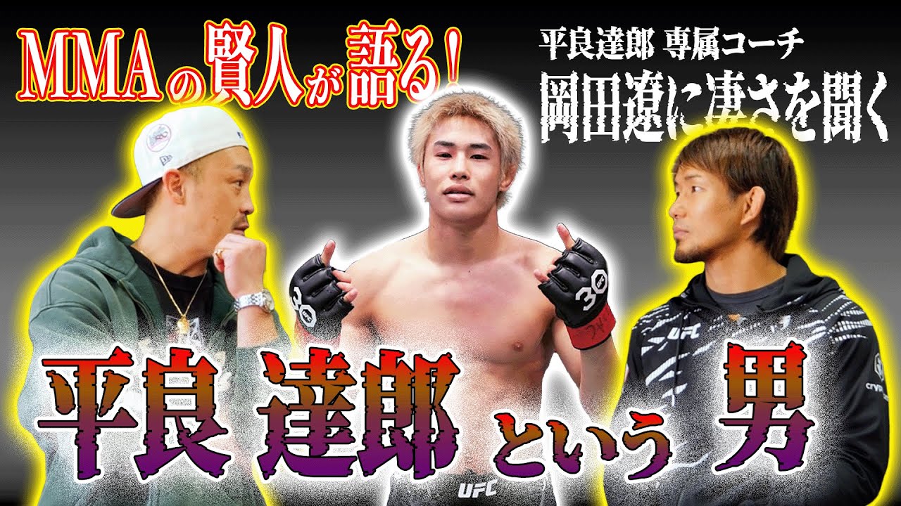 【MMA界の賢人】UFC 平良達郎の凄さを岡田遼コーチに聞いてみたら凄かった【UFCの裏側】