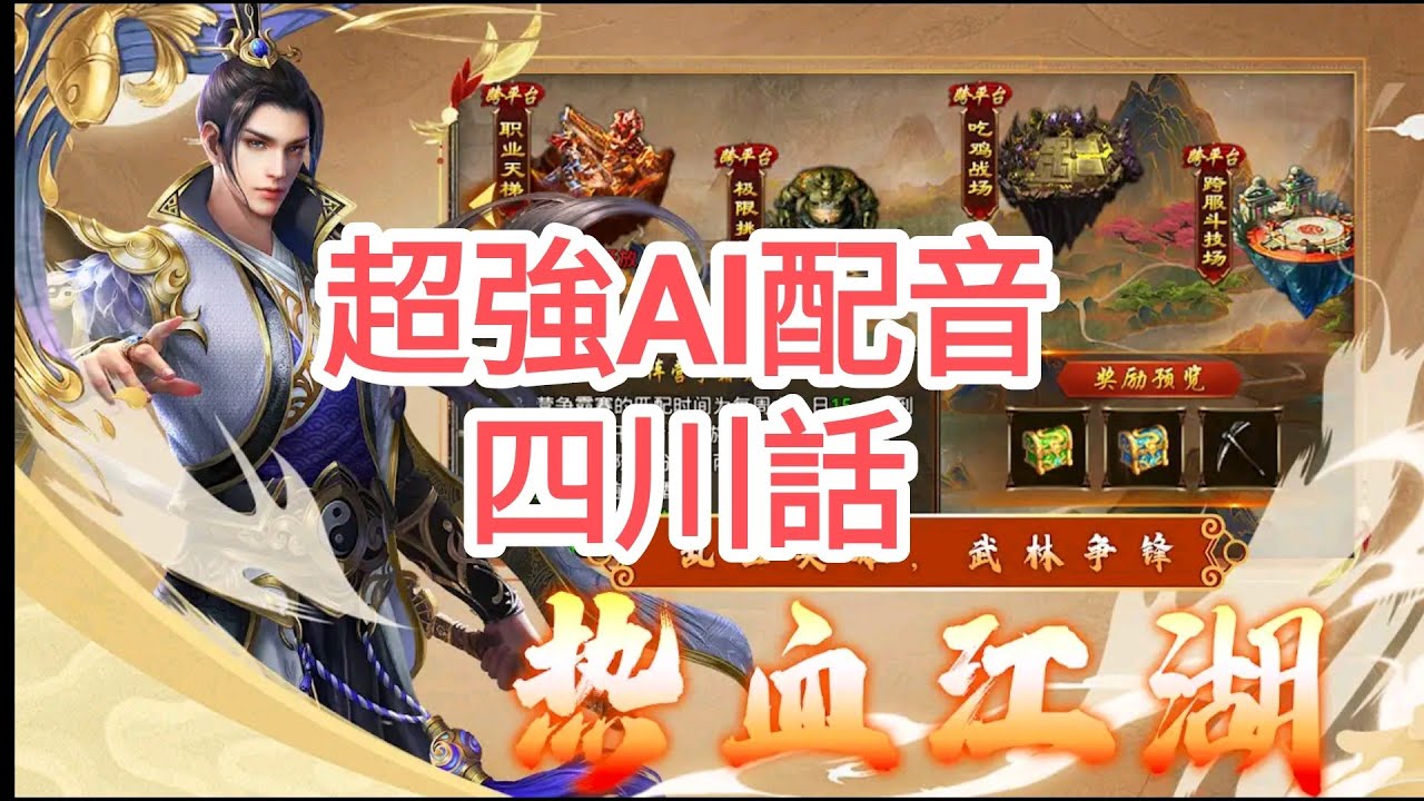 手機遊戲 神兵之戰 專業AI亂配音(四川話)