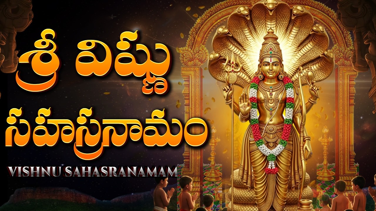శ్రీ విష్ణు సహస్రనామ స్తోత్రం | Powerful Sri Vishnu Sahasranama Stotram Telugu With Lyrics