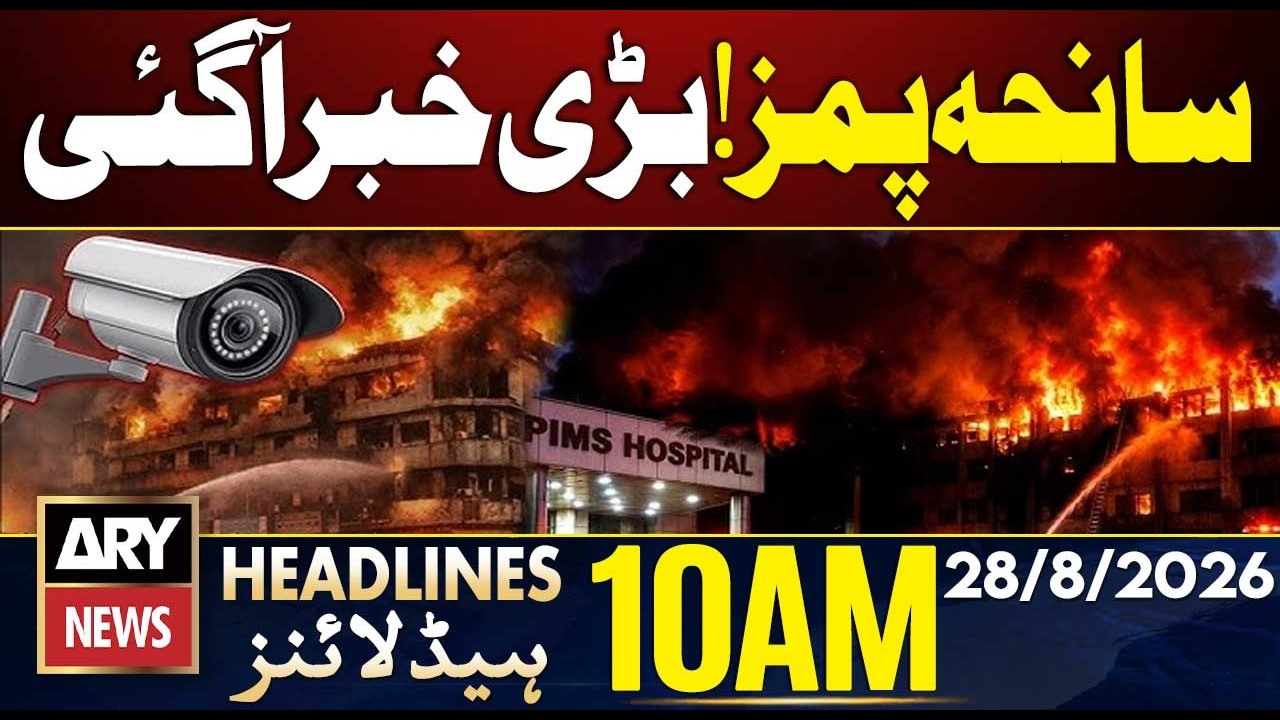 PIMS Hospital Fire - Initial Report | ARY News 10 AM Headlines | 28 Aug 2026