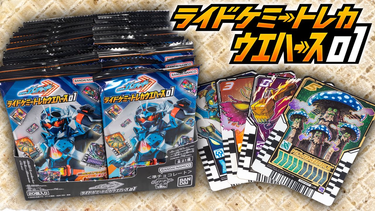 【ガッチャード】レジェンド狙いで2箱ガッチャ！おいおい……凄まじいねぇこの結果は！！「ライドケミートレカウエハース 01」を開封