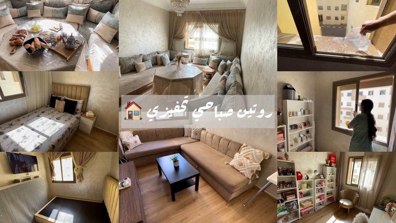 نهار ديال حداگة تنظيف وتعطير البيت 🏠 روتيني صيفي تحفزي رجعت دار كتشعل ✨