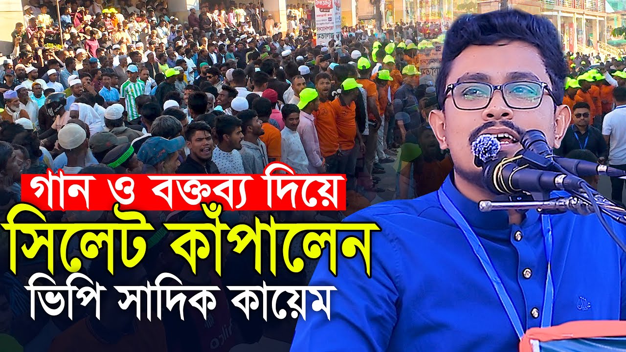গান ও বক্তব্য দিয়ে সিলেট কাঁপালেন || সাদিক কায়েম Sadik Kayem