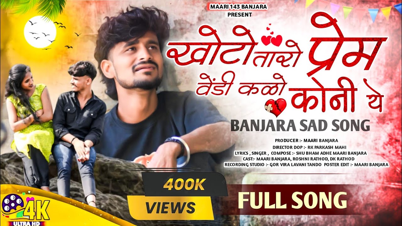 खोटो तारो प्रेम वेंडी कळो कोनी ये||KHOTO TARO PREM VENDI KALO KONI YE|| BANJARA SAD SONG|| FULL SONG