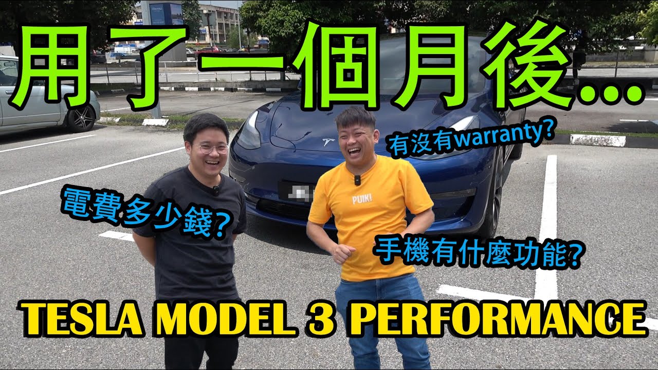 進口 Tesla Model 3 Performance，自己買有沒有保固？UK版本有什麼缺點？| 青菜汽車評論第369集 QCCS
