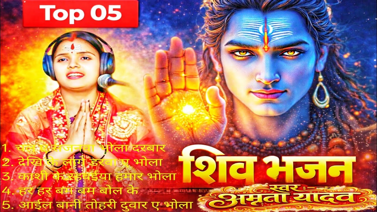 #shiv|Top 05 शिव भजन|#amritayadav  | shiv charcha | shiv charcha bhajan |shiv charcha geet | शिव कथा