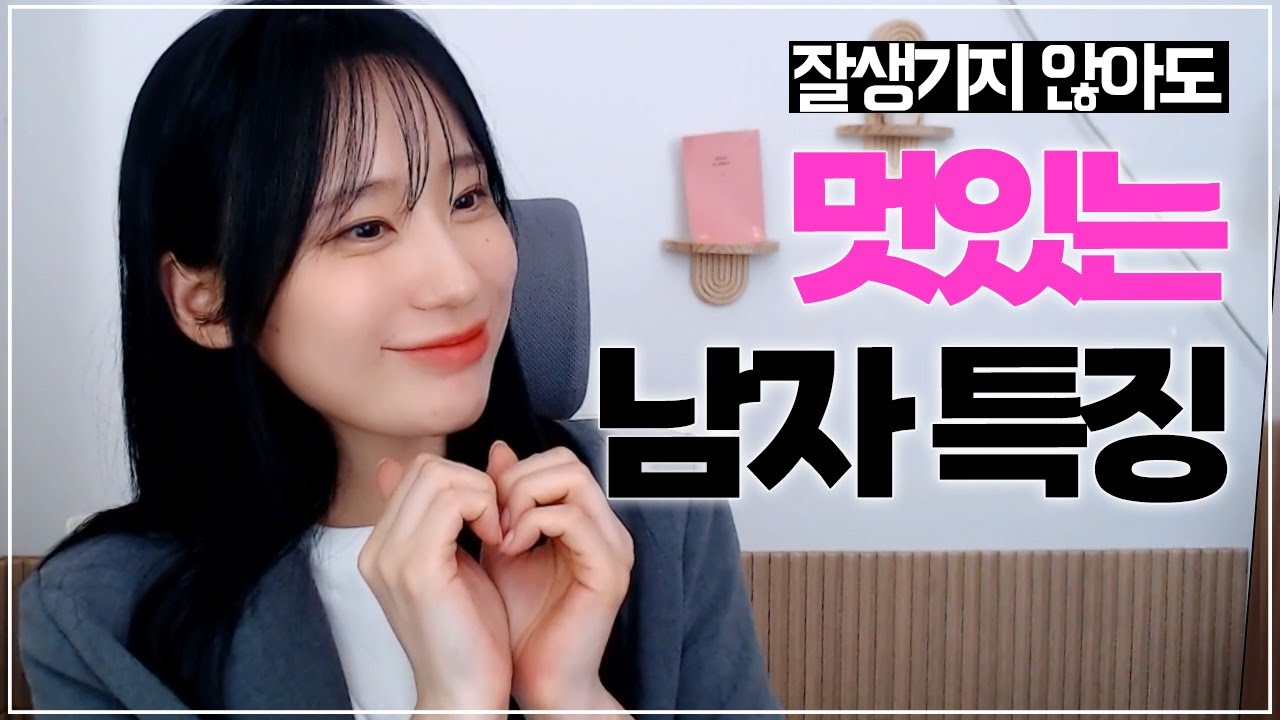 잘생기지 않아도 멋있다고 느껴지는 남자특징