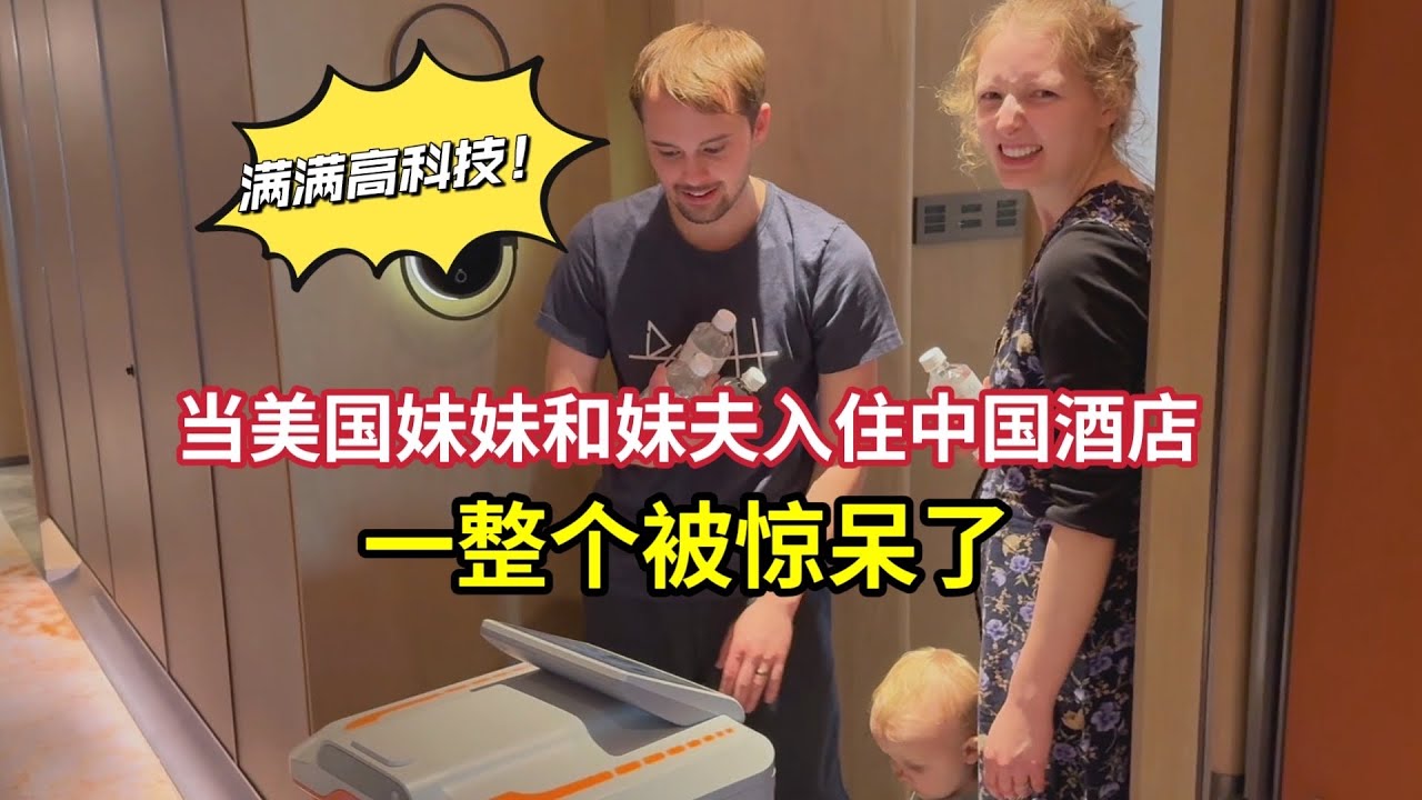 American Little Sister Shocked By Fancy Chinese Hotel Robot! 美国妹妹第一次住中国高档酒店，惊讶的不行：我们生活在未来！