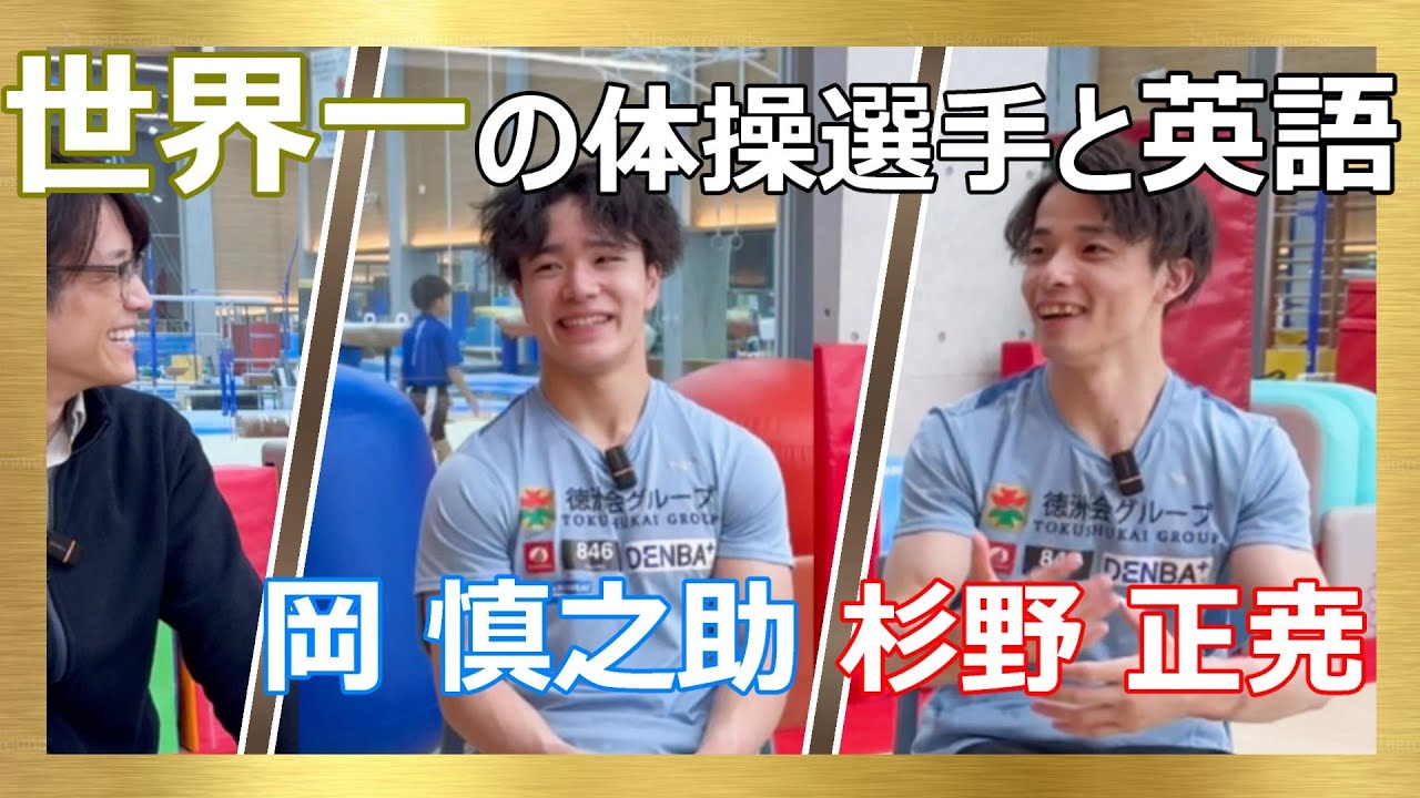 世界チャンピオンが英単語クイズに挑戦！！【杉野正尭選手】【岡慎之助選手】【徳洲会体操クラブ】