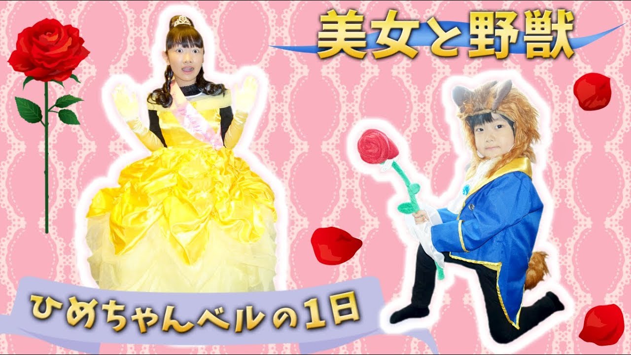 ★美女と野獣「ひめちゃんベルの１日！」★One day of Princess Belle★