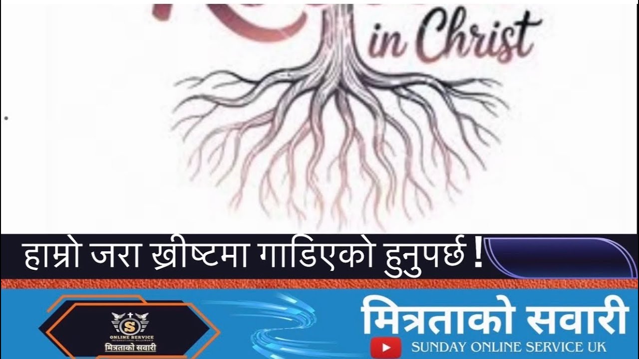 मित्रताको सवारी: हाम्रो जरा ख्रीष्टमा गाडिएको हुनुपर्छ || 21 February 2026 || 