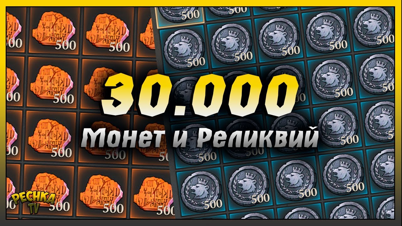 30.000 Монет Короля и Реликвий ордена | Grim Soul: Dark Fantasy Survival