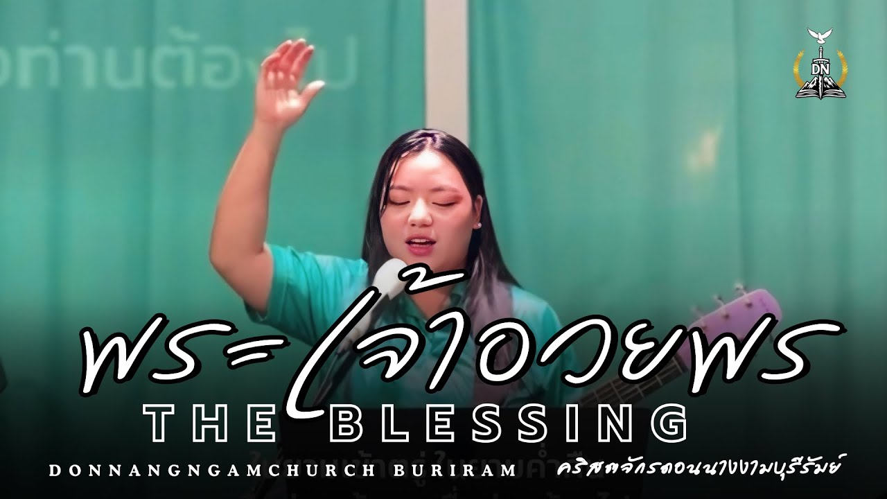 พระเจ้าอวยพร(โปรดทรงอวยพร) : THE BLESSING : คริสตจักรดอนนางงามบุรีรัมย์
