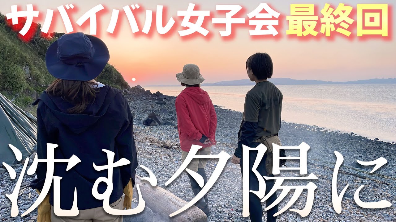 【無人島サバイバル】大久保佳代子絶景の夕陽に感動！止まらない女子会トーク＆重大発表も！