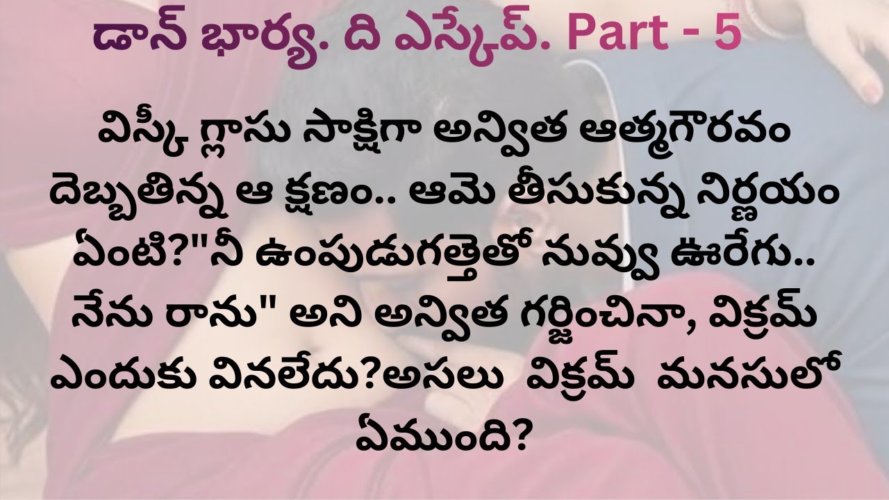 డాన్ వైఫ్. ది ఎస్కేప్/part-5/ఒకవైపు భార్యతో శృంగారం.. మరోవైపు మాజీ ప్రేయసితో విలాసం. 
