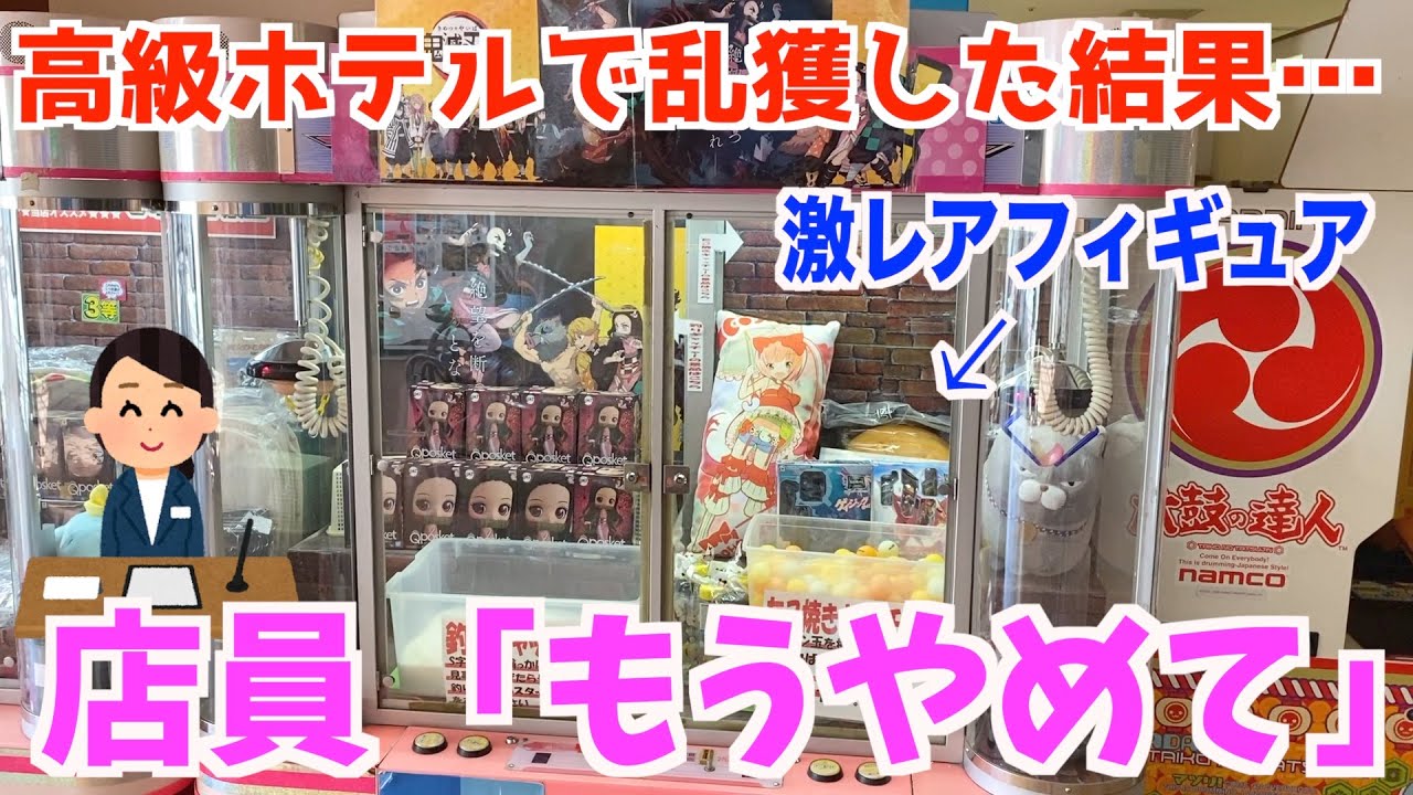 日本一有名なホテルゲーセンで乱獲したら大変なことになりました。