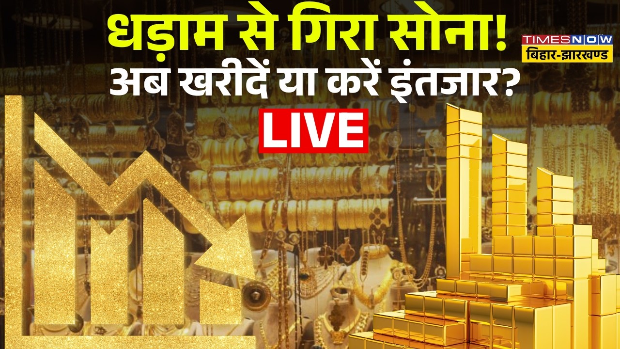 Gold Silver Prices Live : धड़ाम से गिरा सोना ! अब खरीदें या करें इंतजार ? Stock Market | Economy |