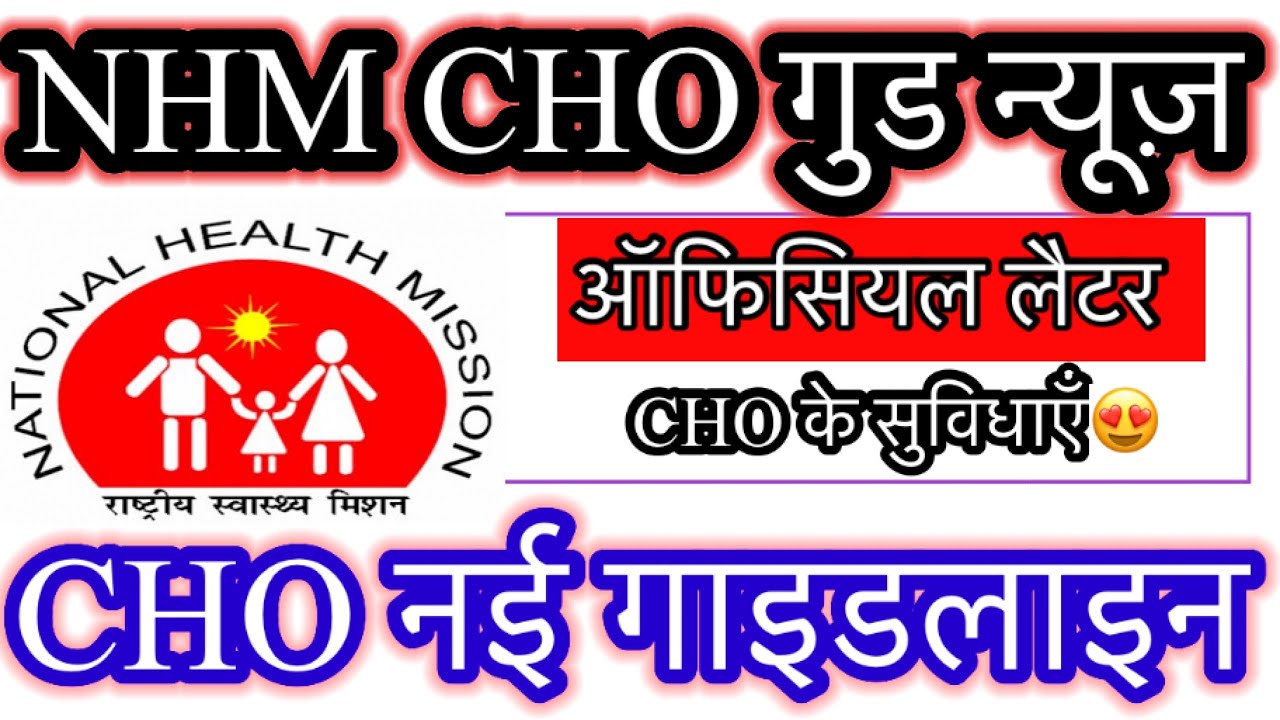 NHM CHO Good news | CHO permanent update | CHO new guidelines |