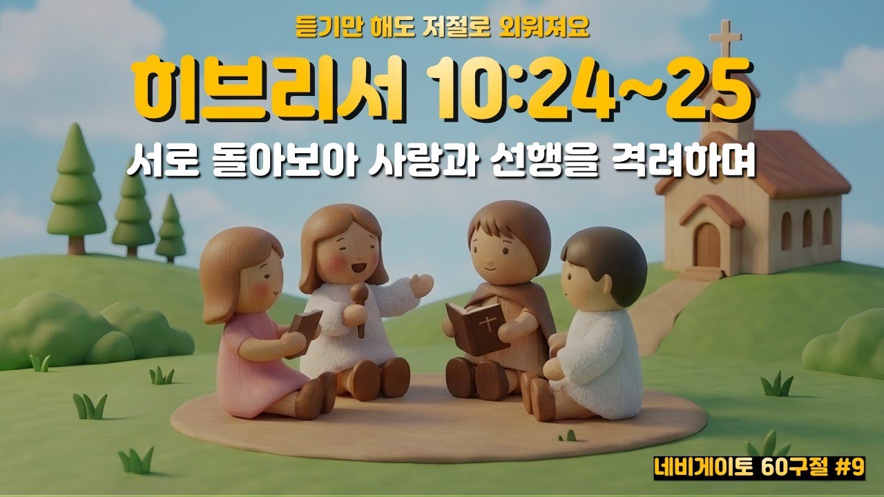 #10  히브리서 10장24~25절 | 서로 돌아보아 사랑과 선행을 격려하며