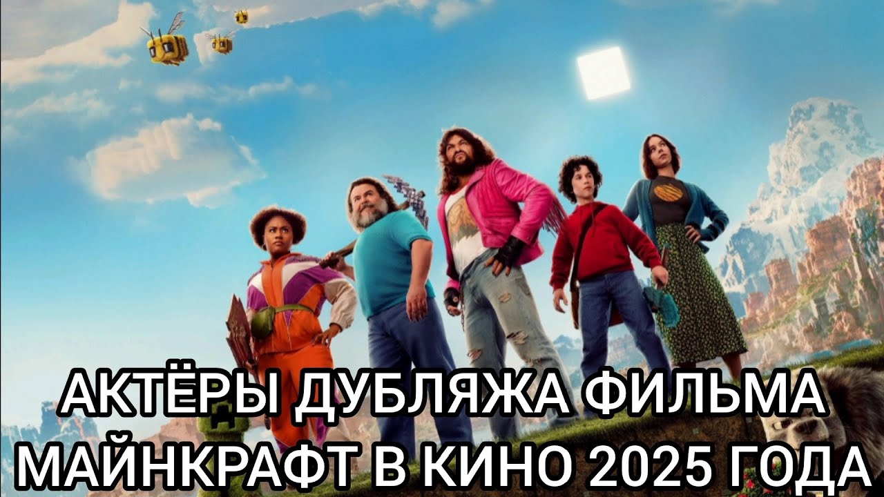 Актёры Дубляжа фильма Майнкрафт в кино 2025 года!