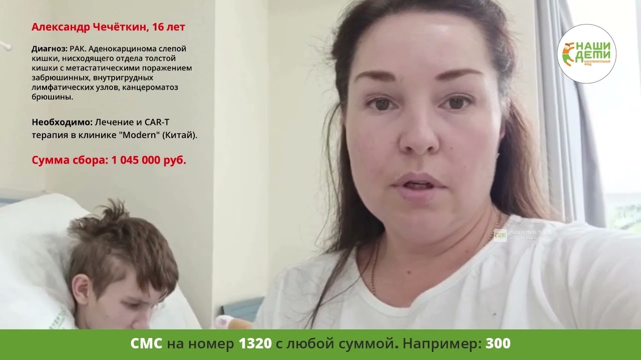 Взрослый РАК забирает жизнь 16-летнего юноши. Помогите!