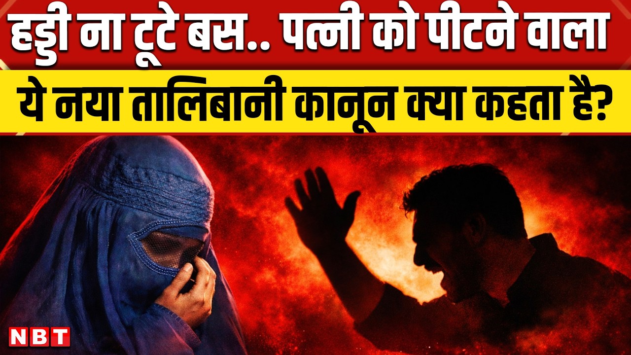 Taliban New Law Domestic Violence: अफगानिस्तान में नया कानून, महिलाओं पर शारीरिक सजा की अनुमति