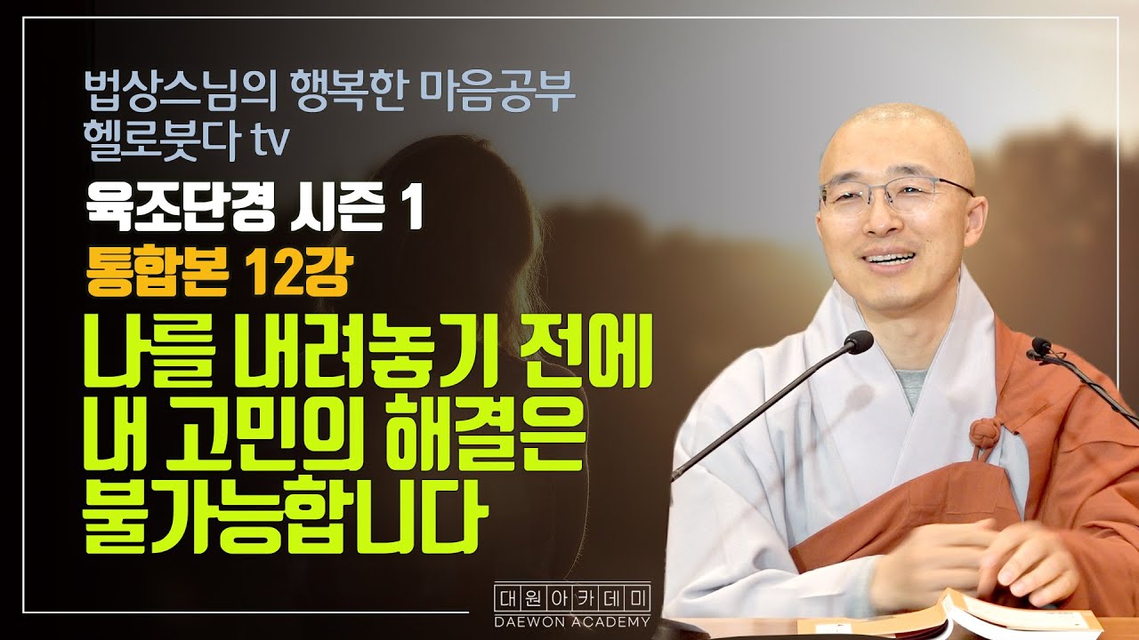나를 내려놓기 전에 내 고민의 해결은 불가능합니다 | 법상스님의 행복한 마음공부 육조단경 시즌1 (통합본 12강 종결)