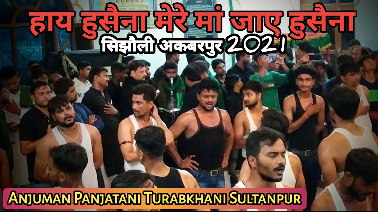 हाय हुसैना मेरे मां जाए हुसैना | पुरदर्द नौहा | Anjuman Panjatani Turabkhani Sultanpur | Akbarpur