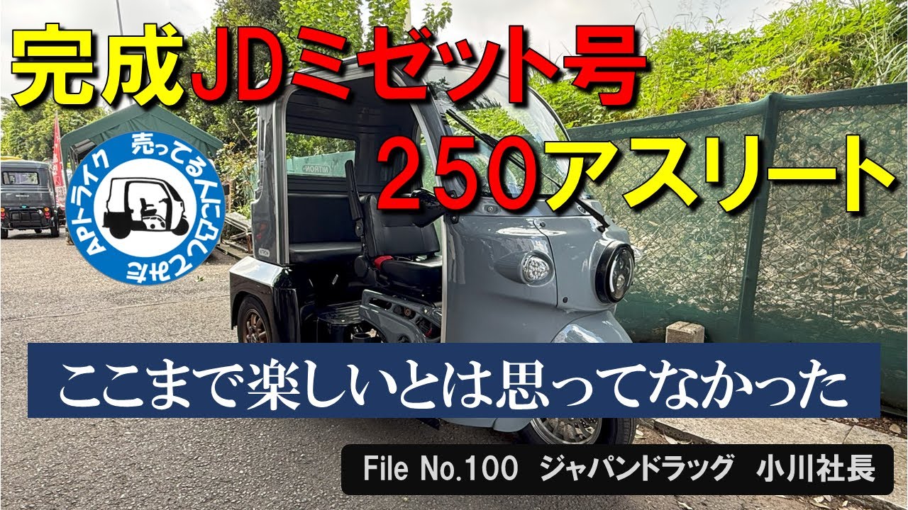 APトライク　売ってる人に凸してみた　#100　ジャパンドラッグ（完成JDミゼット号250アスリート）