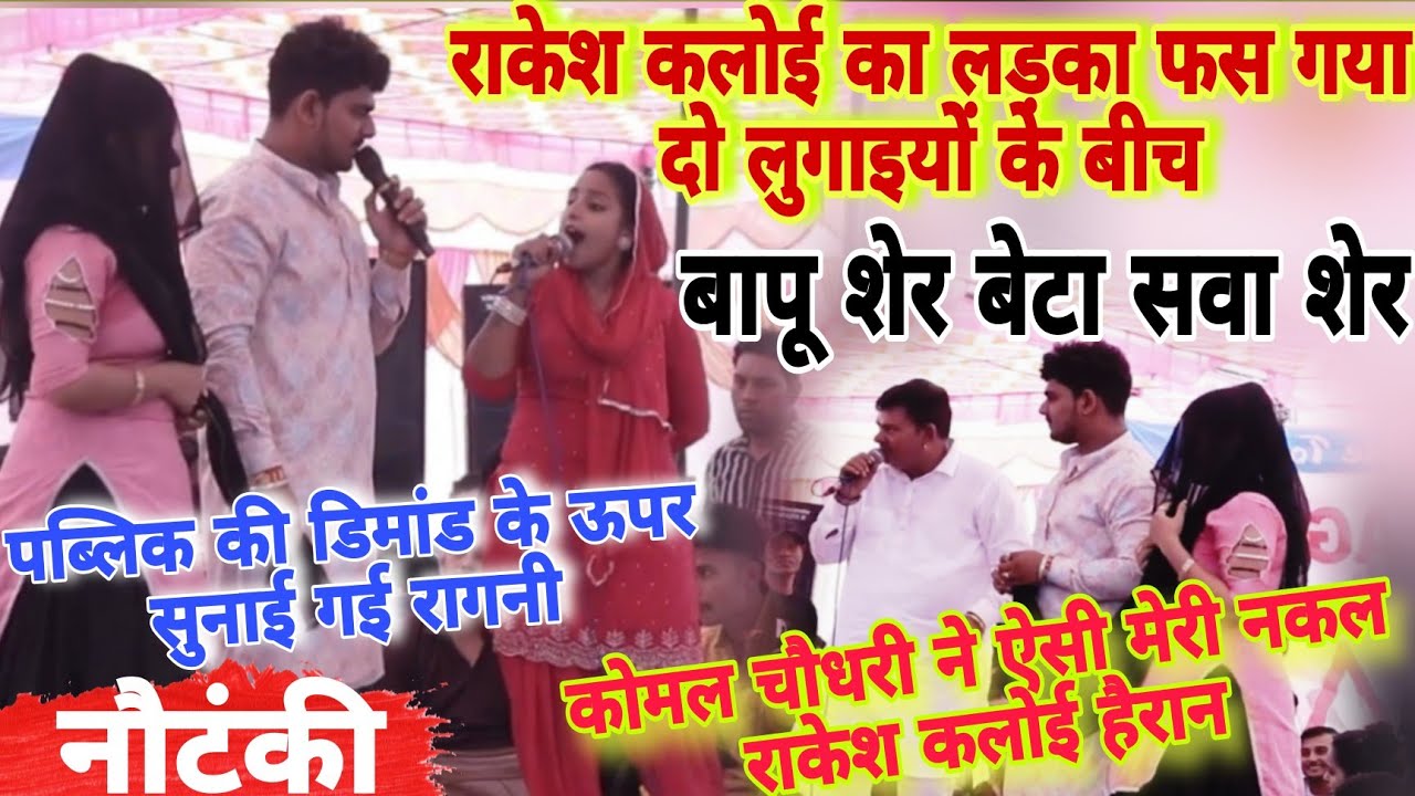 राकेश कलोई का लड़का फस गया दो लुगाइयों के बीच बापू शेर बेटा सवा शेर #starmusic #ronak#komalragni