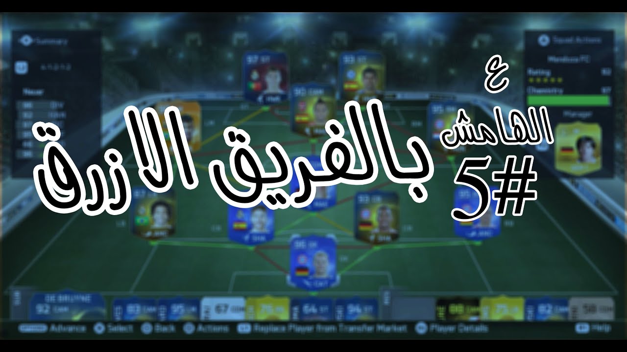 عالهامش #5 فيفا15 - FIFA15