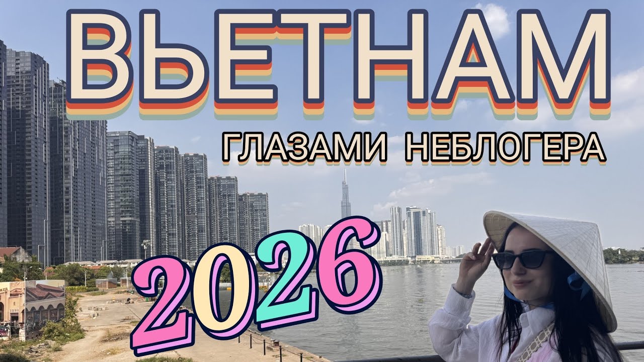 ВЬЕТНАМ ГЛАЗАМИ НЕБЛОГЕРА. НЯЧАНГ, ХОШИМИН И ВИНПЕРЛ