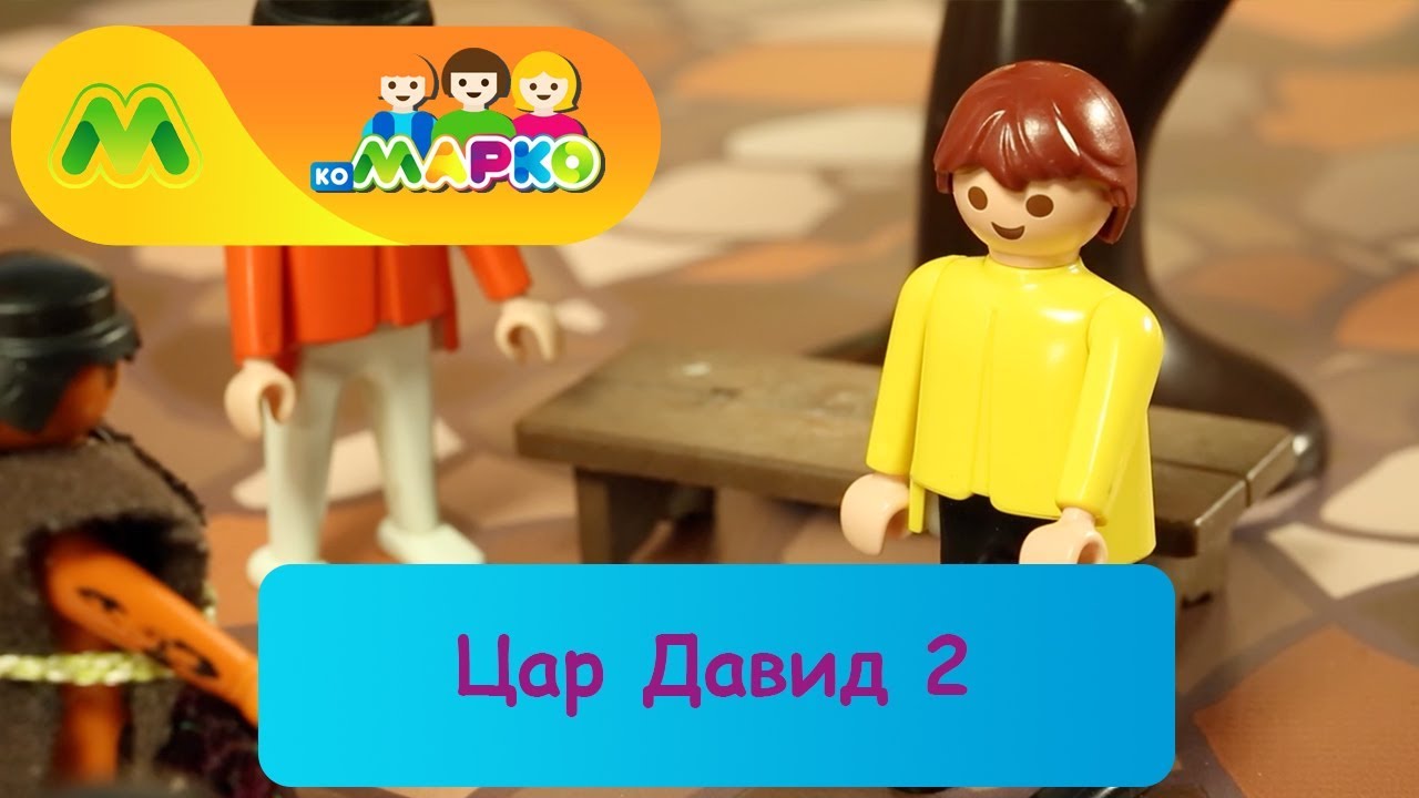 Цар Давид 2 | КоМарко