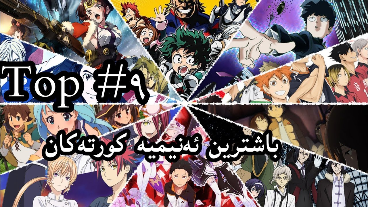 9باشترین ئەنیمی کورت | Top 9 best short animes