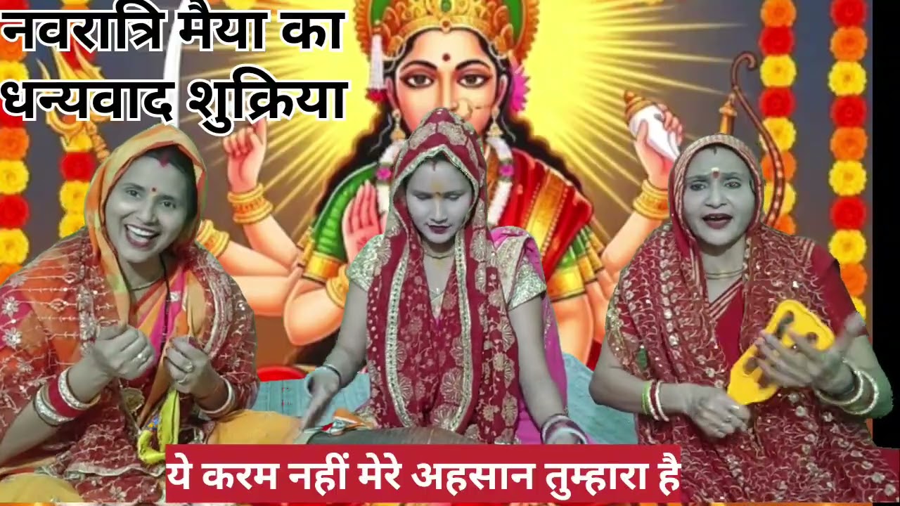नवरात्रि मैया का धन्यवाद 🙏कल दिन भी गरीबी थी🙏 अब रोज दिवाली है 🙏किस्मत ये नहीं मेरी🙏🌹💐