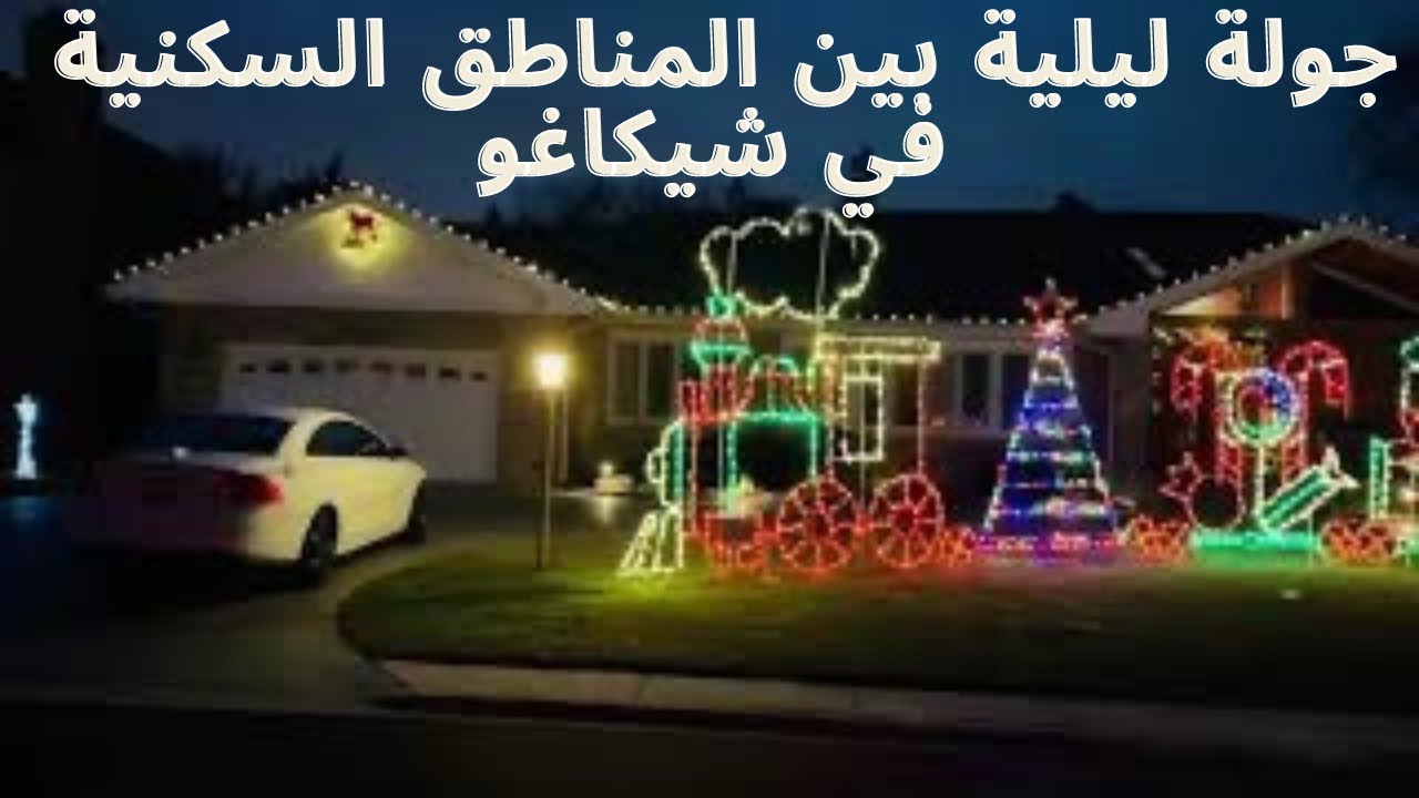 جولة ليلية بين البيوت السكنية في شيكاغو/ أمريكا #شيكاغو #أمريكا