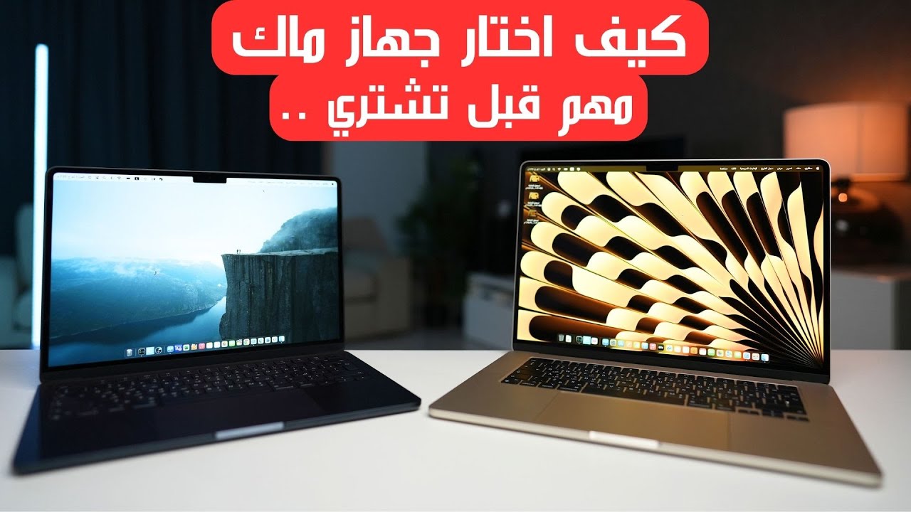 طريقة اختيار جهاز ماك بوك و اهم الفروقات بينهم  |  M1 M2 M3