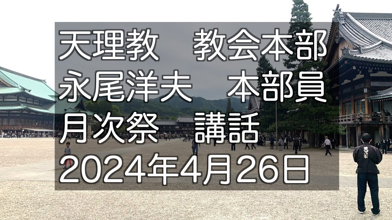 2024年4月26日　永尾洋夫　本部員　天理教教会本部　月次祭　祭典講話　立教187年