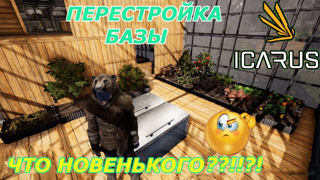 icarus gameplay полное прохождение:Перестройка базы и новинки