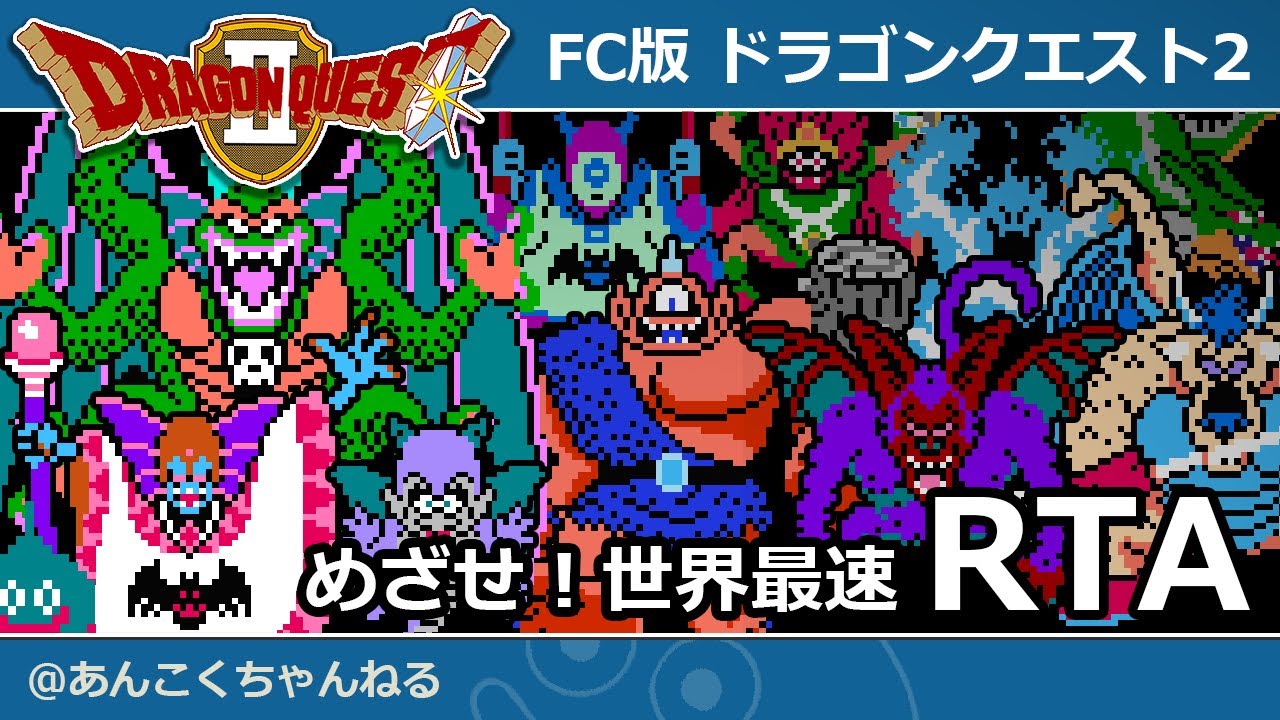 FC版ドラクエ2 裏技ありRTA ちょい